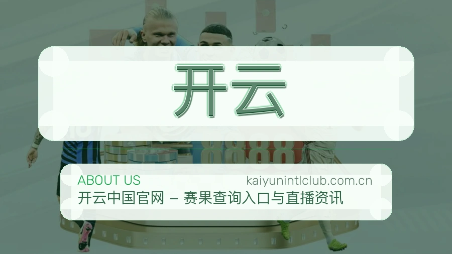 开云比赛之外的体育服务